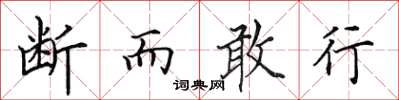 田英章斷而敢行楷書怎么寫