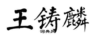 翁闓運王鑄麟楷書個性簽名怎么寫