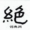 林少明寫的硬筆隸書絶