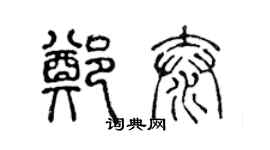 陳聲遠鄭泰篆書個性簽名怎么寫