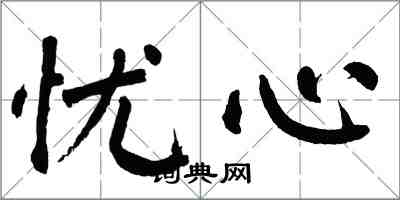 翁闓運憂心楷書怎么寫