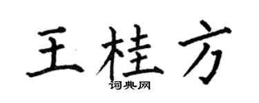 何伯昌王桂方楷書個性簽名怎么寫