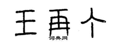 曾慶福王再丁篆書個性簽名怎么寫