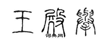 陳聲遠王殿舉篆書個性簽名怎么寫