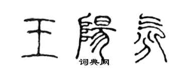 陳聲遠王陽氛篆書個性簽名怎么寫