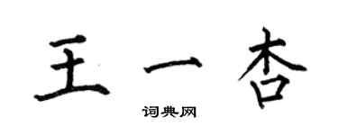 何伯昌王一杏楷書個性簽名怎么寫