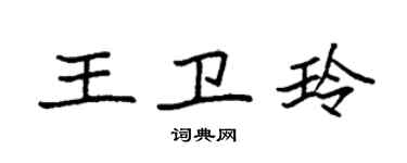 袁強王衛玲楷書個性簽名怎么寫