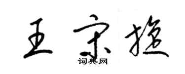 梁錦英王宋旋草書個性簽名怎么寫