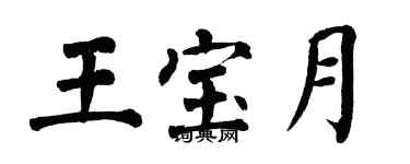 翁闓運王寶月楷書個性簽名怎么寫