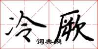 周炳元冷厥楷書怎么寫