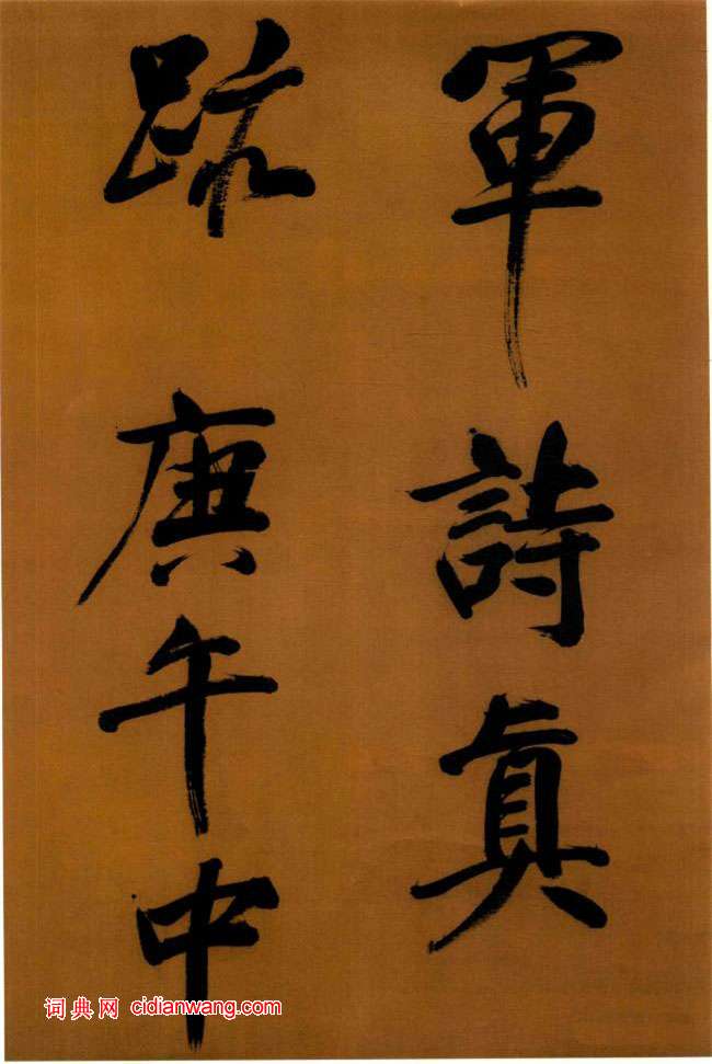 董其昌行書《臨顏真卿裴將軍詩卷》