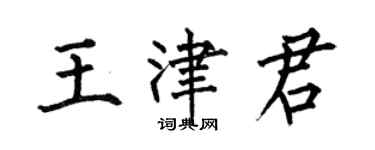 何伯昌王津君楷書個性簽名怎么寫