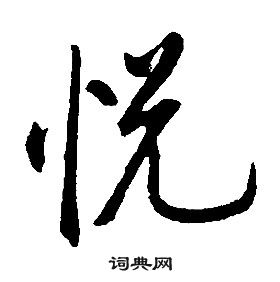 康熙千字文中悅的寫法