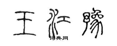 陳聲遠王江豫篆書個性簽名怎么寫