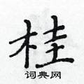 黃華生寫的硬筆楷書桂
