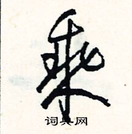 蟲組詞_蟲字怎么組詞_蟲組詞有哪些_帶蟲字的詞語