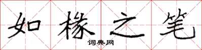 袁強如椽之筆楷書怎么寫