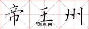黃華生帝王州楷書怎么寫