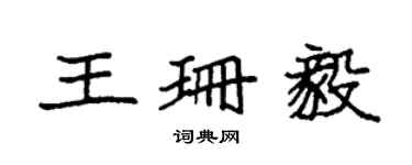 袁強王珊毅楷書個性簽名怎么寫