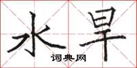 駱恆光水旱楷書怎么寫
