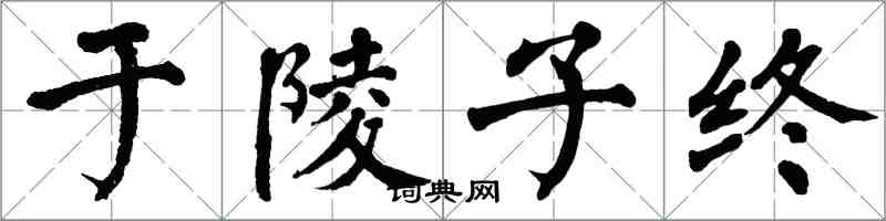 翁闓運於陵子終楷書怎么寫