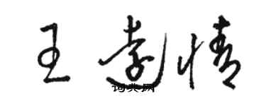 駱恆光王遠情草書個性簽名怎么寫