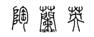 陳墨陶蘭英篆書個性簽名怎么寫