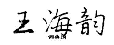 曾慶福王海韻行書個性簽名怎么寫