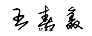 朱錫榮王春鑫草書個性簽名怎么寫