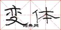 駱恆光變體隸書怎么寫