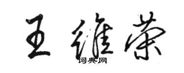 駱恆光王維榮行書個性簽名怎么寫