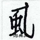 白克儉寫的硬筆楷書虱