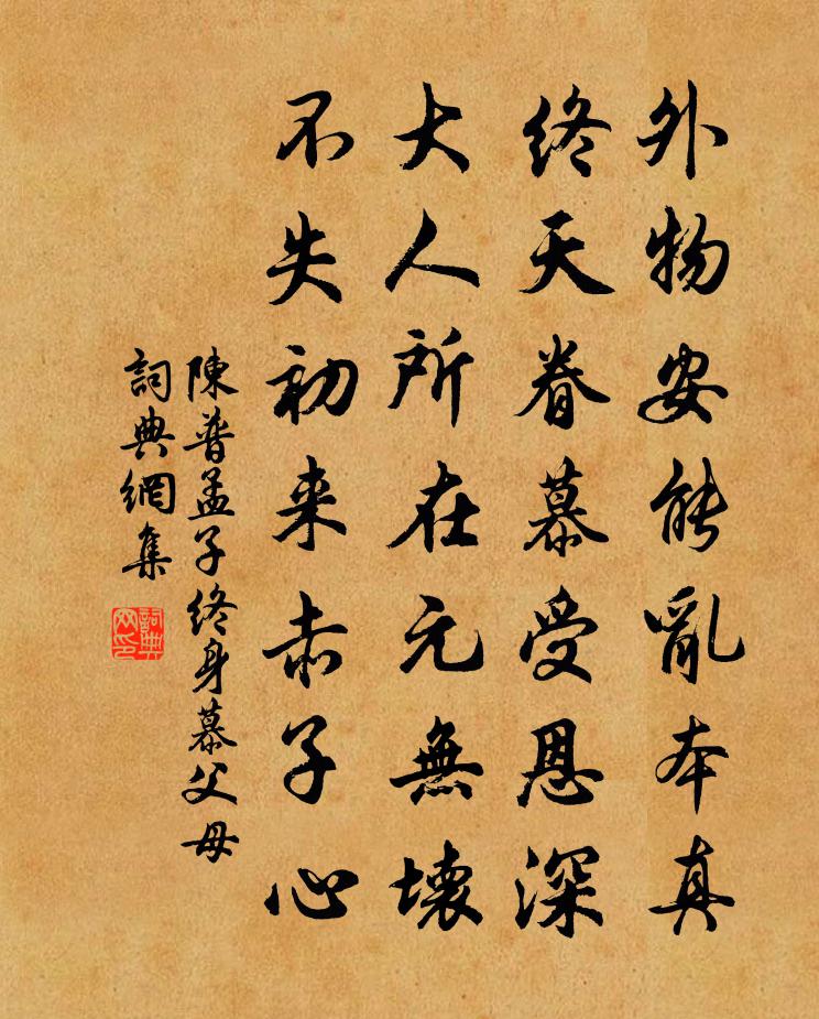 陳普孟子終身慕父母書法作品欣賞