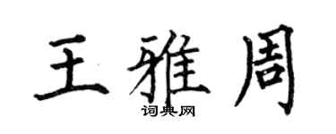 何伯昌王雅周楷書個性簽名怎么寫