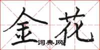 駱恆光金花楷書怎么寫