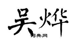 翁闓運吳燁楷書個性簽名怎么寫