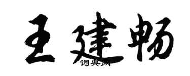 胡問遂王建暢行書個性簽名怎么寫
