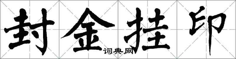 翁闓運封金掛印楷書怎么寫