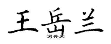 丁謙王岳蘭楷書個性簽名怎么寫