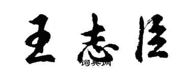 胡問遂王志臣行書個性簽名怎么寫