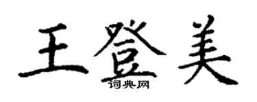 丁謙王登美楷書個性簽名怎么寫