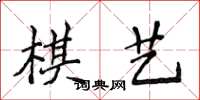 侯登峰棋藝楷書怎么寫
