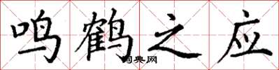 丁謙鳴鶴之應楷書怎么寫