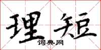 周炳元理短楷書怎么寫