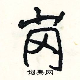 渙組詞_渙字怎么組詞_渙組詞有哪些_帶渙字的詞語