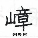 楊為國寫的硬筆隸書嶂