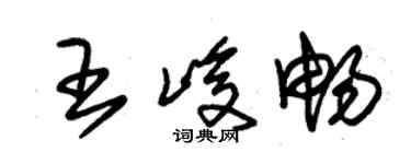 朱錫榮王峻暢草書個性簽名怎么寫