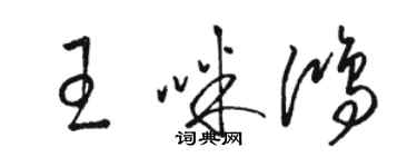 駱恆光王咪鴻草書個性簽名怎么寫