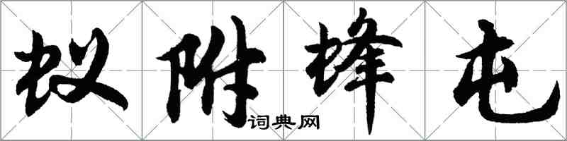 胡問遂蟻附蜂屯行書怎么寫