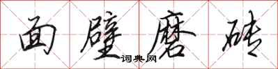 田英章面壁磨磚行書怎么寫